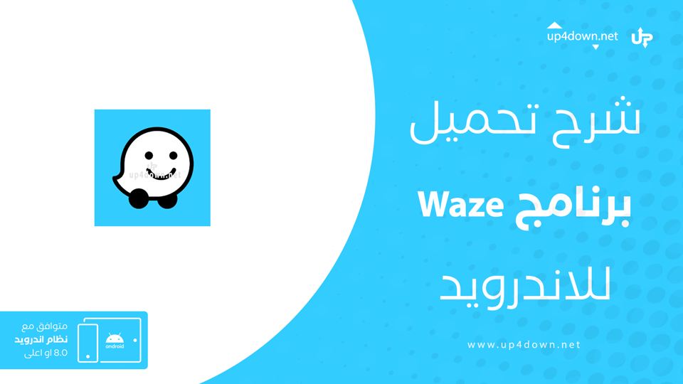 تحميل برنامج Waze للاندرويد