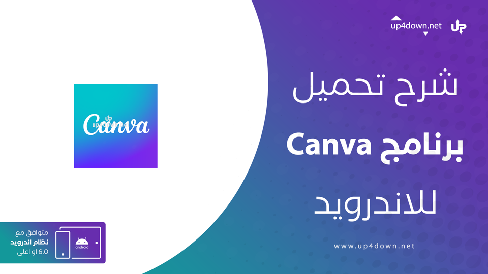 تحميل برنامج Canva للاندرويد