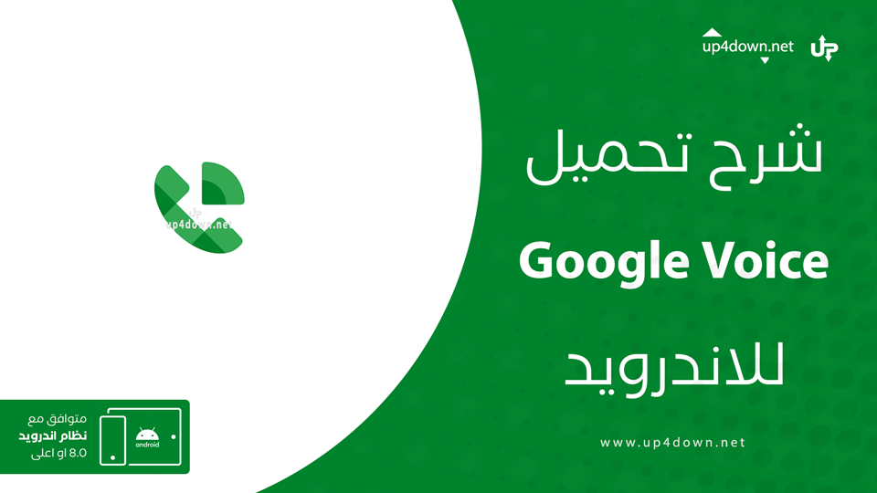 تحميل برنامج Google Voice للاندرويد