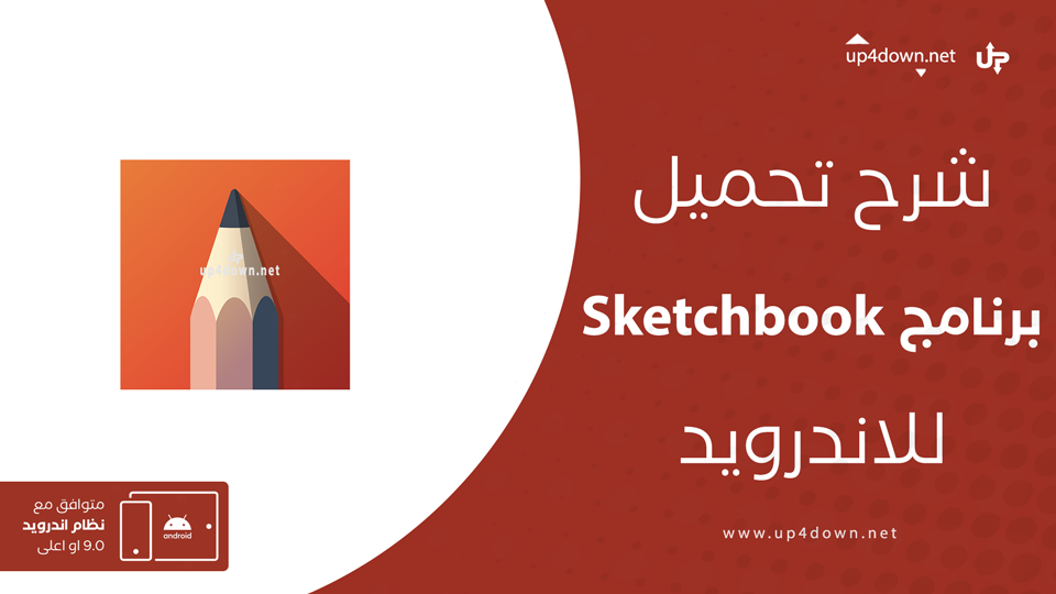 تحميل SketchBook للاندرويد