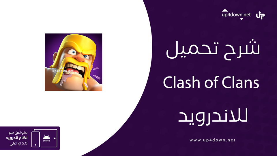 تحميل لعبة Clash of Clans