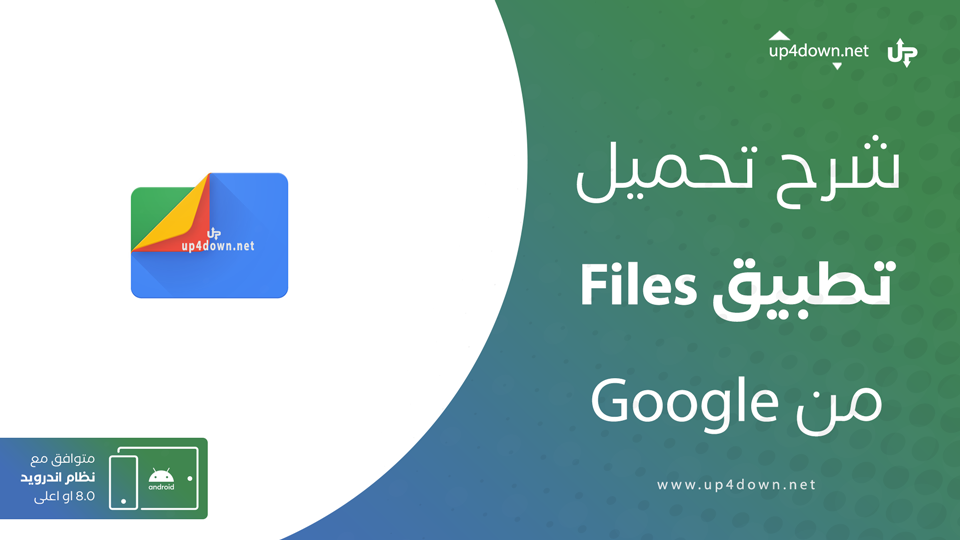 تطبيق Files من جوجل