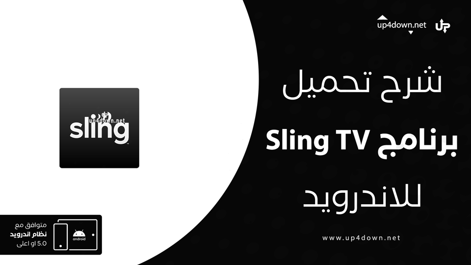 تحميل Sling TV