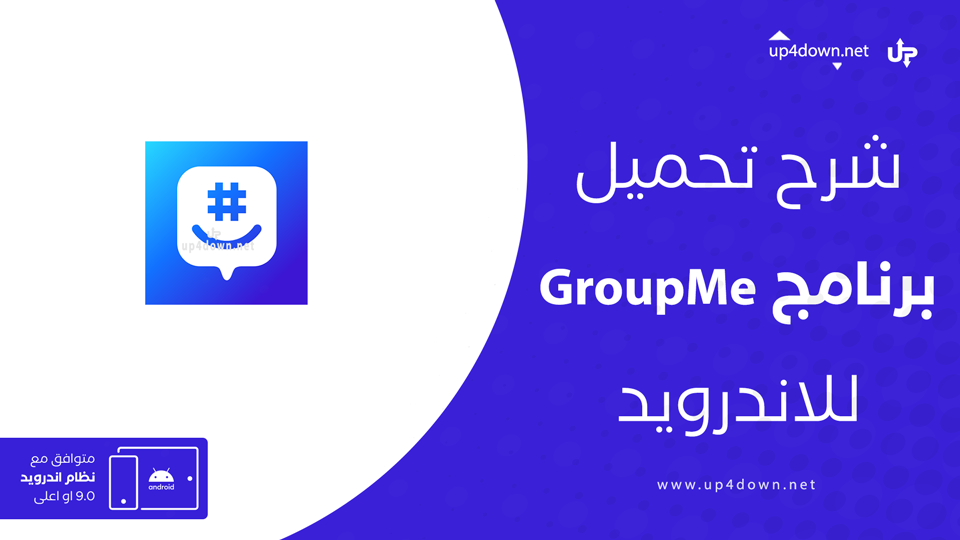 تحميل تطبيق GroupMe