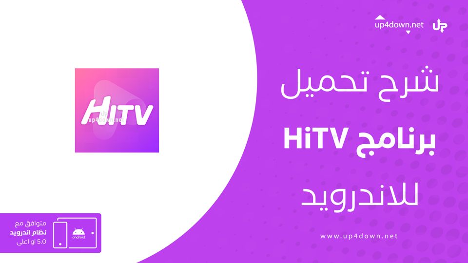 تنزيل HiTV اخر اصدار