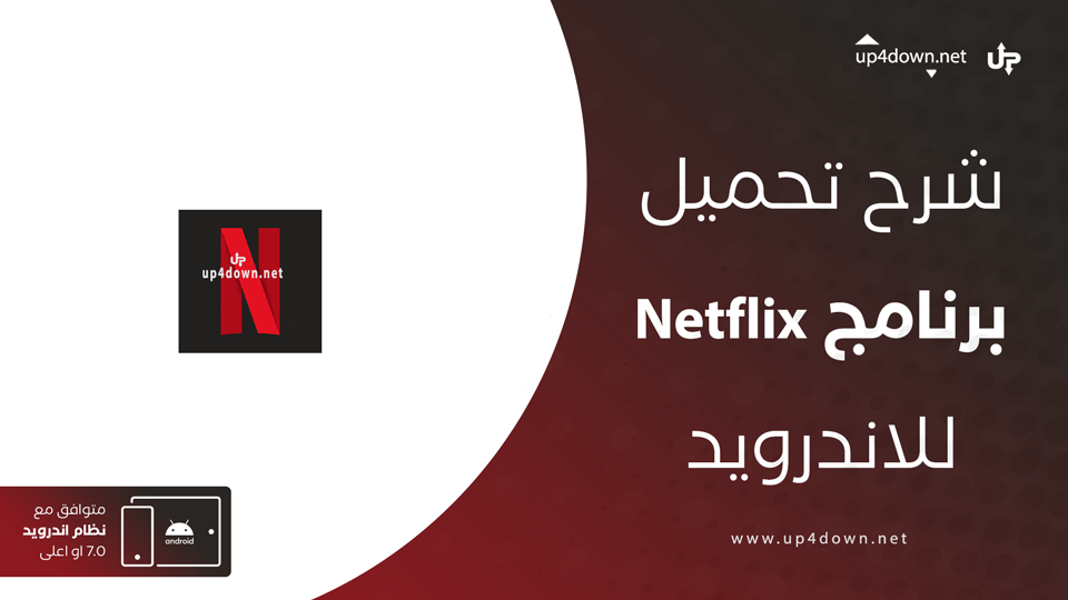 تحميل Netflix للاندرويد