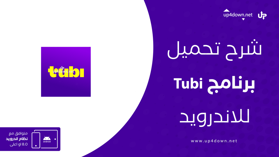 تحميل برنامج Tubi TV للاندرويد