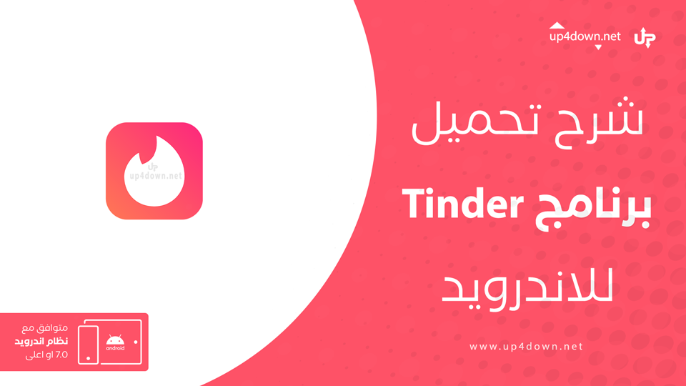 تحميل تطبيق Tinder