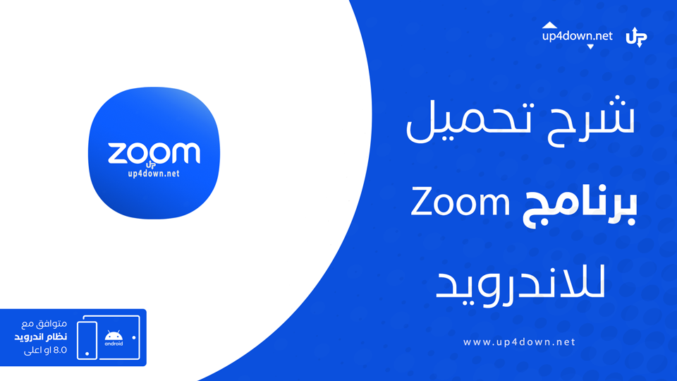 تحميل تطبيق zoom