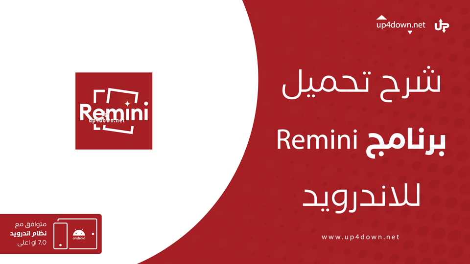 تحميل برنامج Remini
