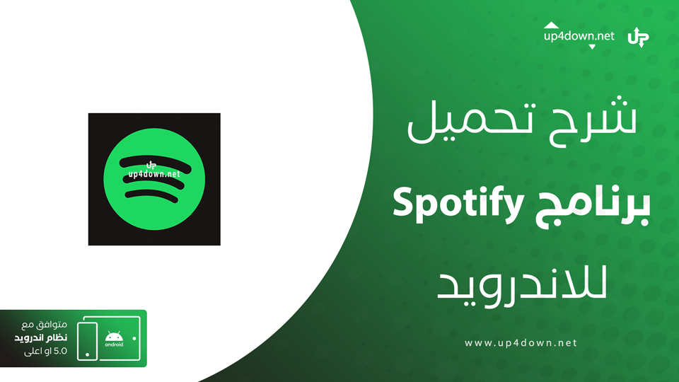 تحميل برنامج سبوتيفاي