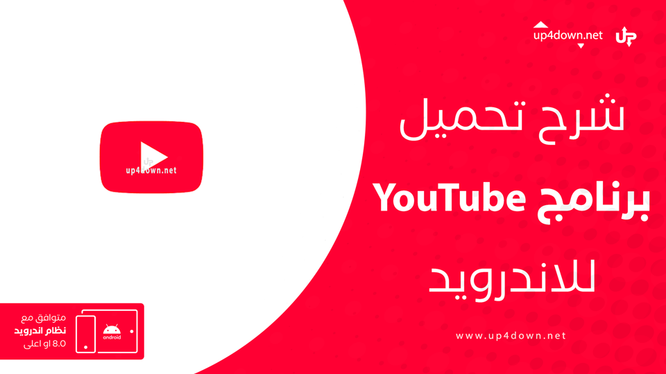 تنزيل يوتيوب يتوافق مع الجهاز