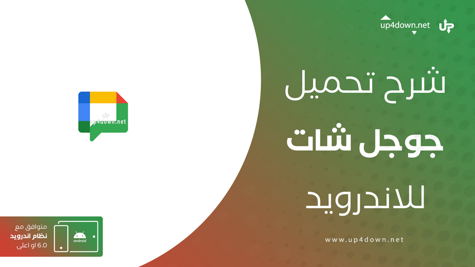 تنزيل تطبيق جوجل شات