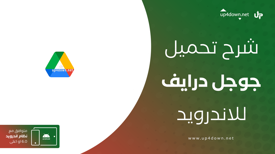تحميل جوجل درايف للاندرويد