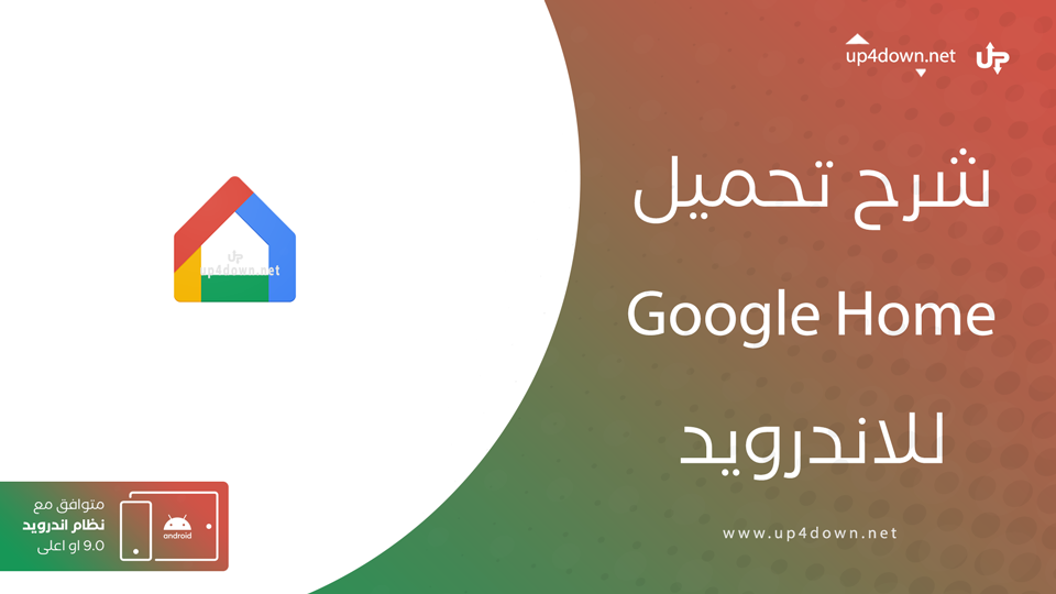 تحميل جوجل هوم