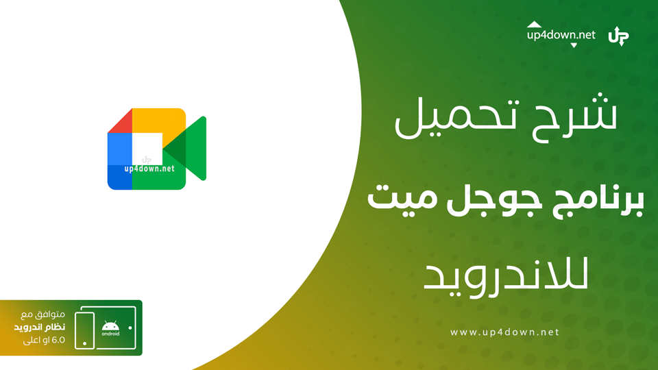 تنزيل جوجل ميت