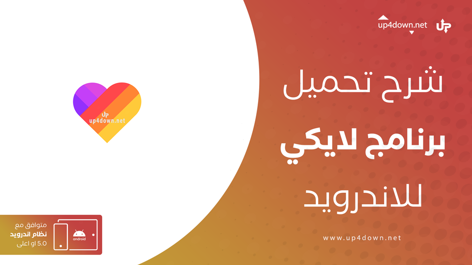 تحميل لايكي APK