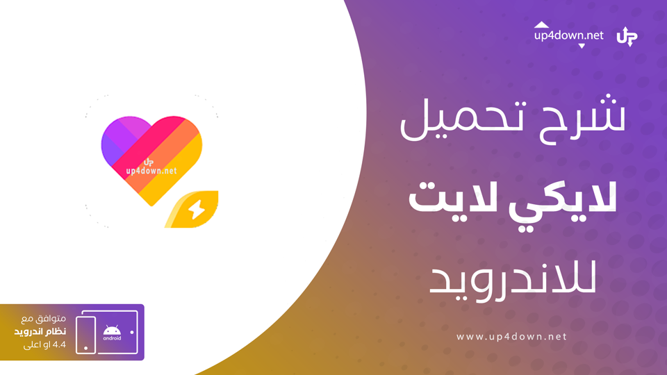لايكي الخفيف