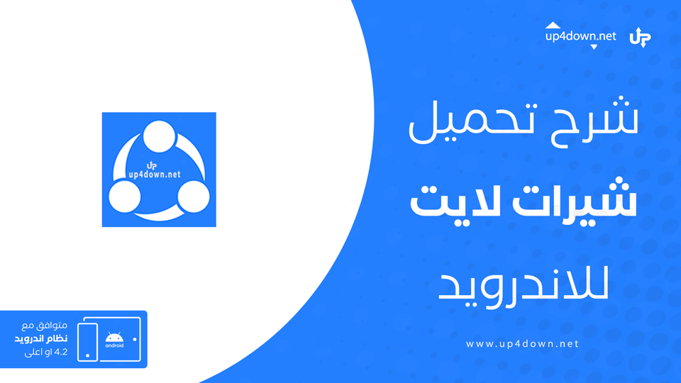 تنزيل shareit lite