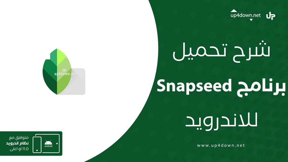 تحميل Snapseed مجانا