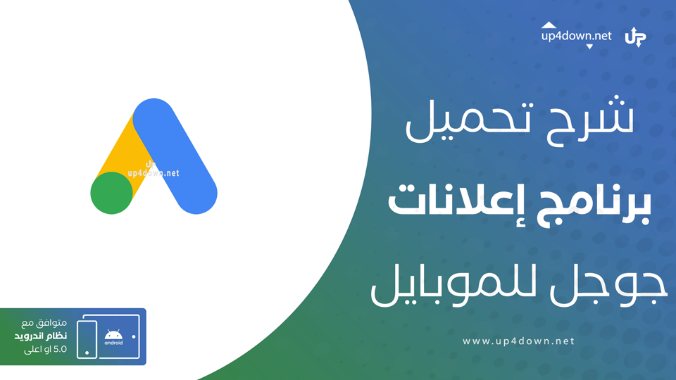 تنزيل برنامج اعلانات جوجل