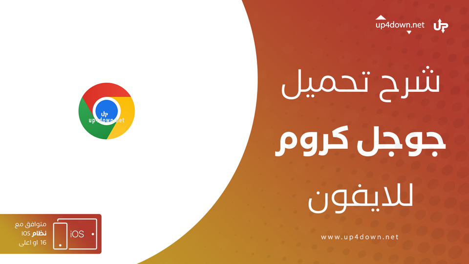 تحميل جوجل كروم للايفون