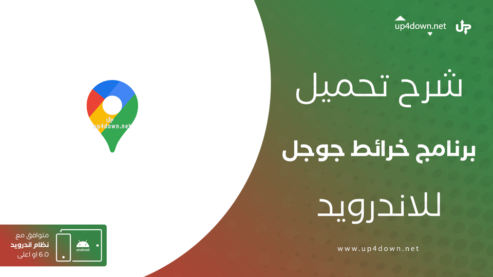 تحميل تطبيق خرائط جوجل