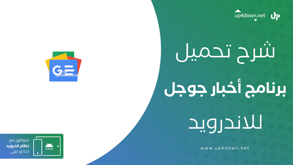 تحميل تطبيق أخبار جوجل