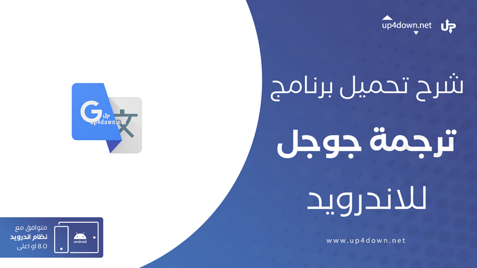 تنزيل تطبيق ترجمة جوجل