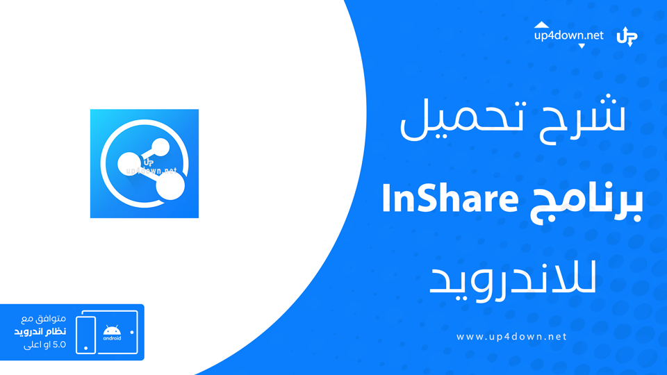 تنزيل برنامج InShare