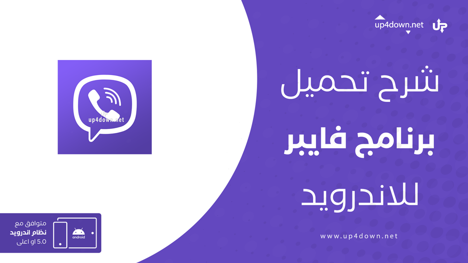 تنزيل فايبر APK