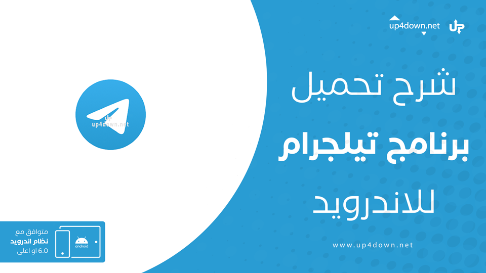 تنزيل تيليجرام للاندرويد