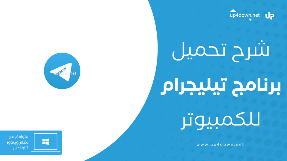 تنزيل تليجرام للكمبيوتر