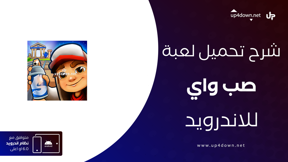 تنزيل لعبة صب واي للموبايل