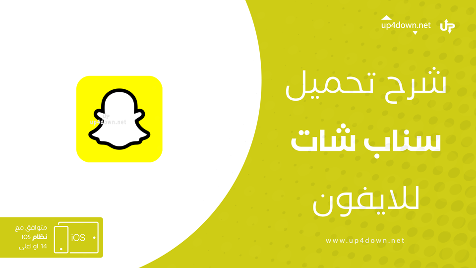 تنزيل سناب شات للايفون