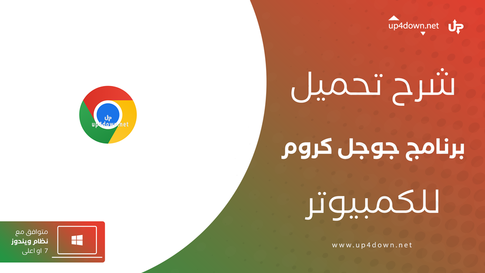 تحميل جوجل كروم للكمبيوتر