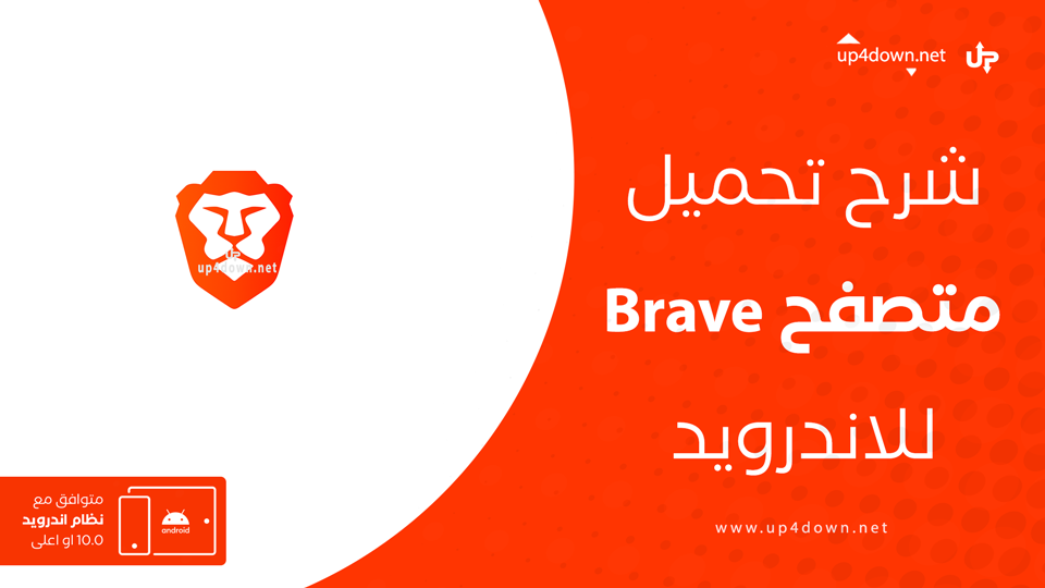 تحميل متصفح brave