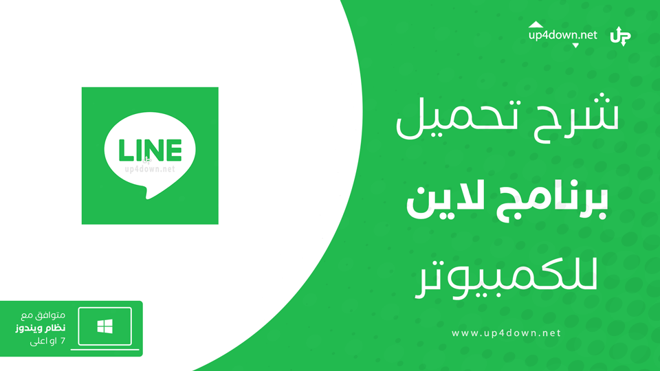 تحميل لاين للكمبيوتر