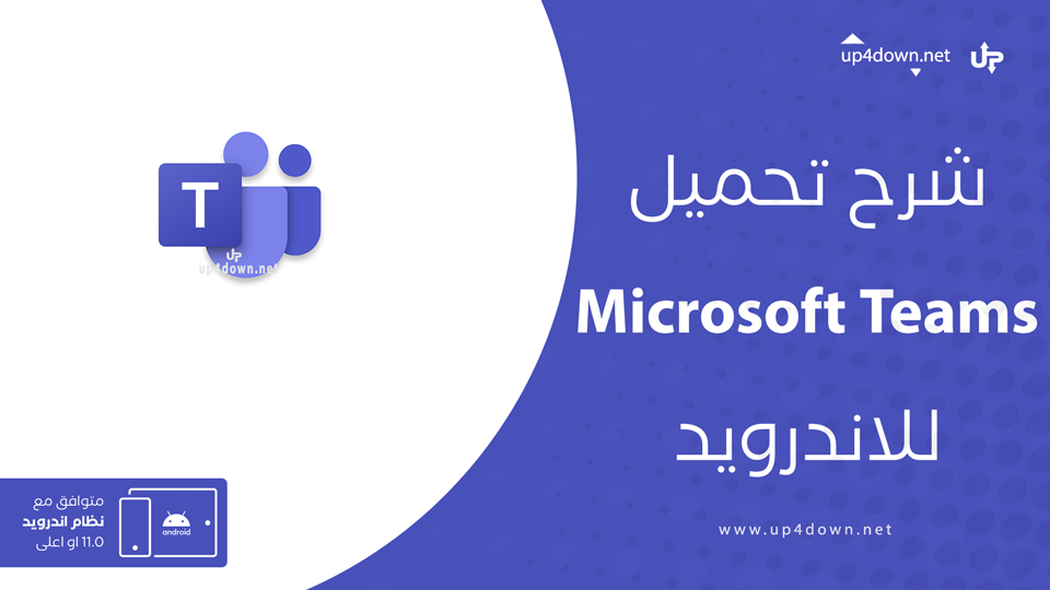 تنزيل Microsoft Teams مجانا