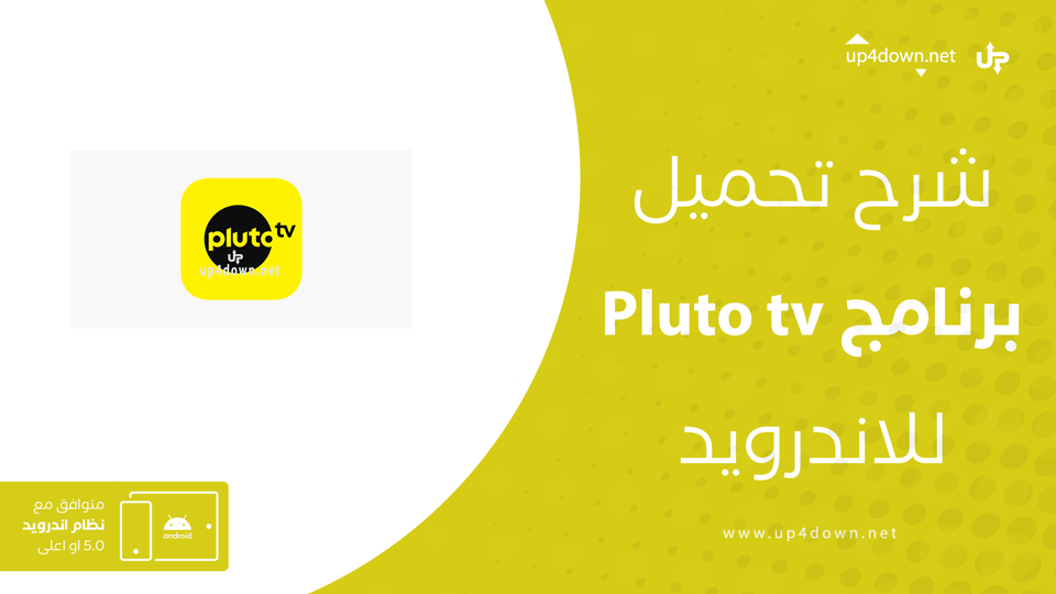 تحميل تطبيق Pluto TV للاندرويد