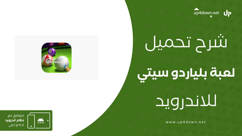 تنزيل لعبة بلياردو سيتي