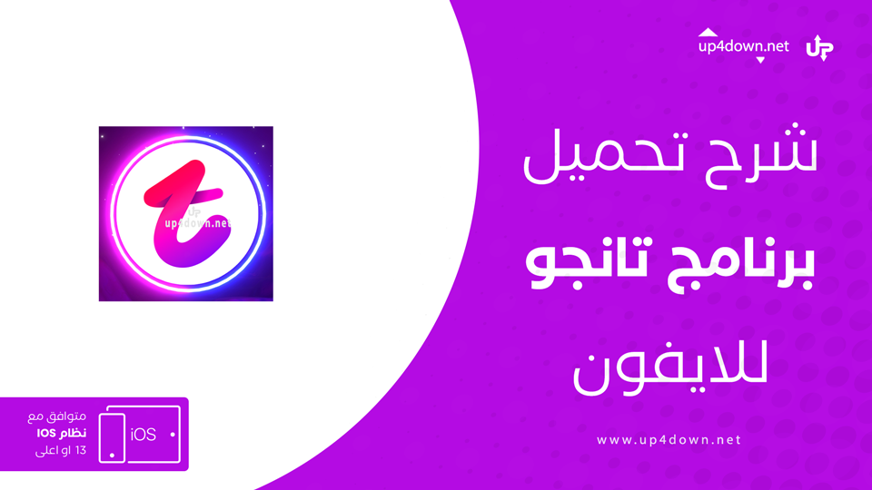 تحميل تطبيق تانجو للايفون