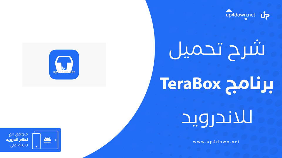 تحميل تطبيق TeraBox