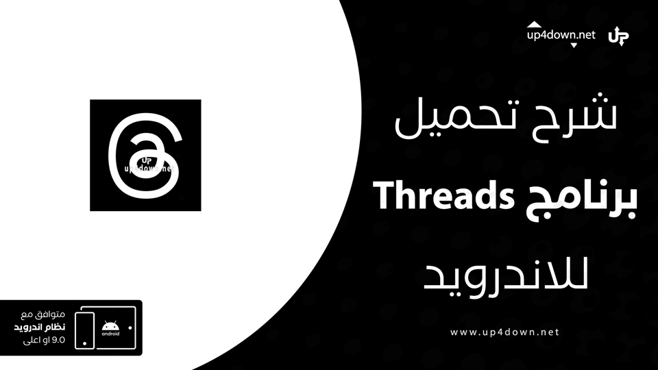 تحميل تطبيق Threads للاندرويد