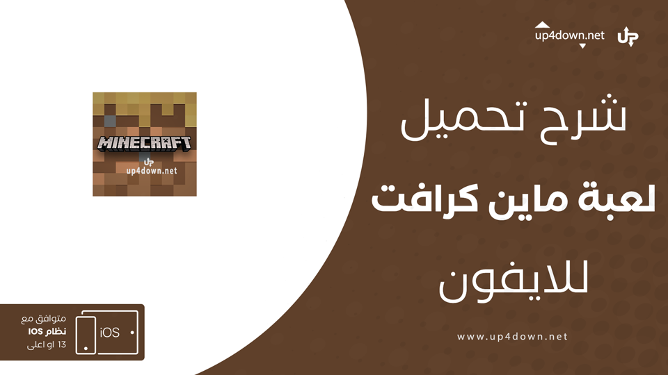 تحميل ماين كرافت للايفون