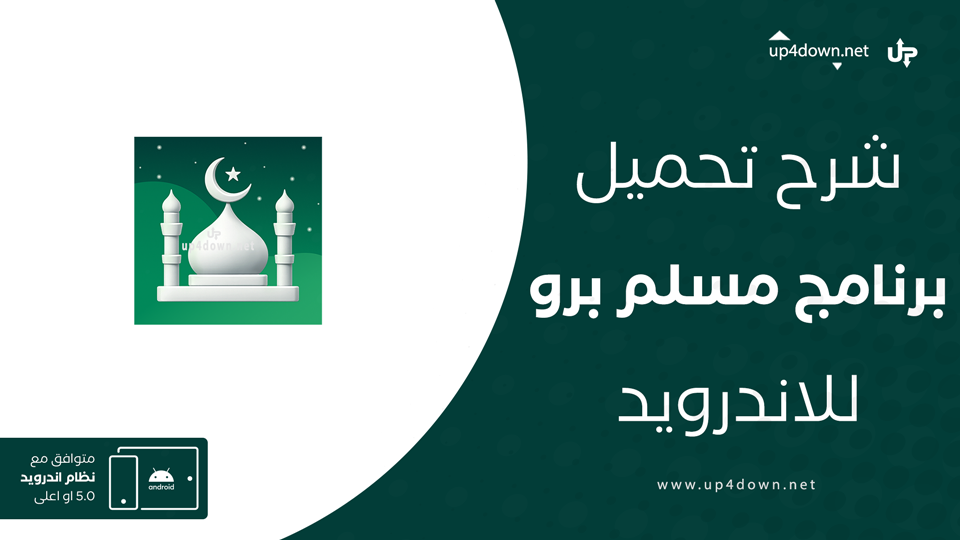 تحميل برنامج مسلم برو