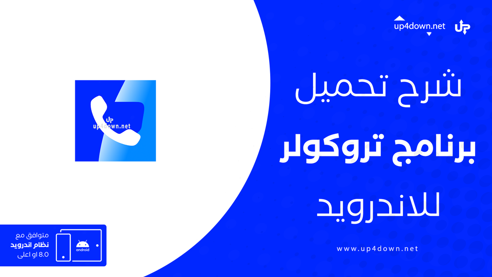 تنزيل تروكولر