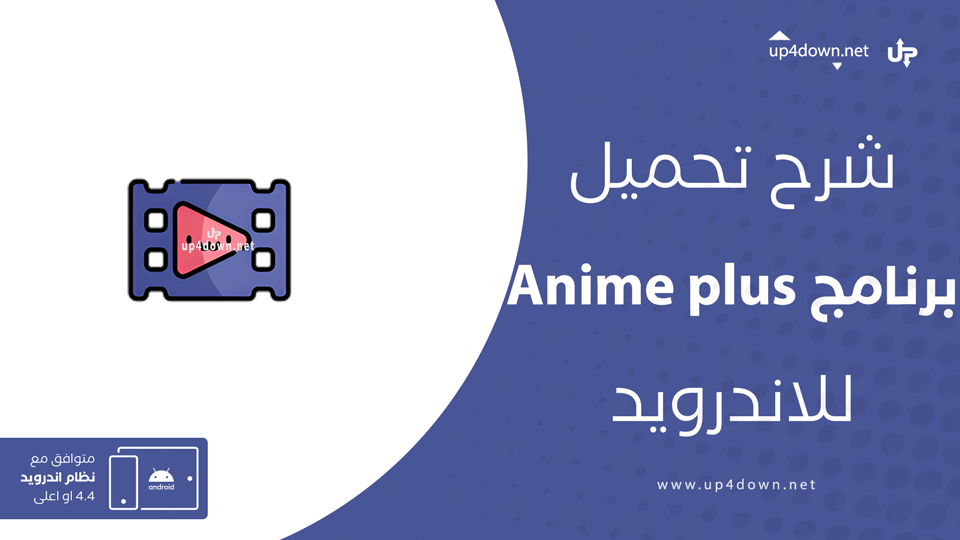 تحميل تطبيق Anime Plus