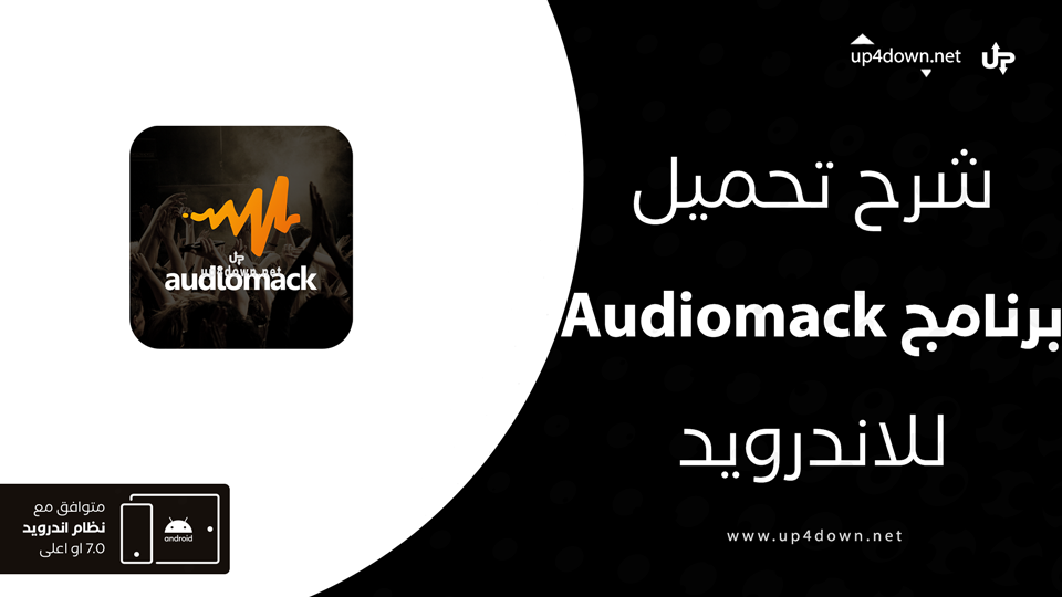 تحميل تطبيق Audiomack