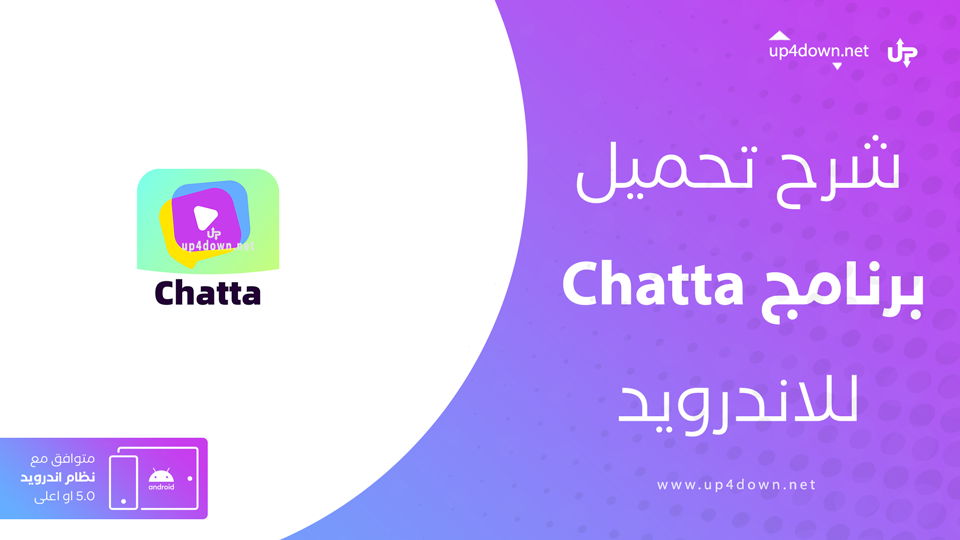 تحميل تطبيق chatta